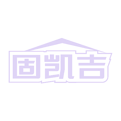 固凯吉