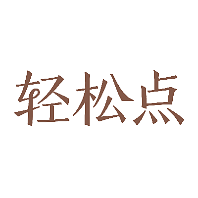 轻松点