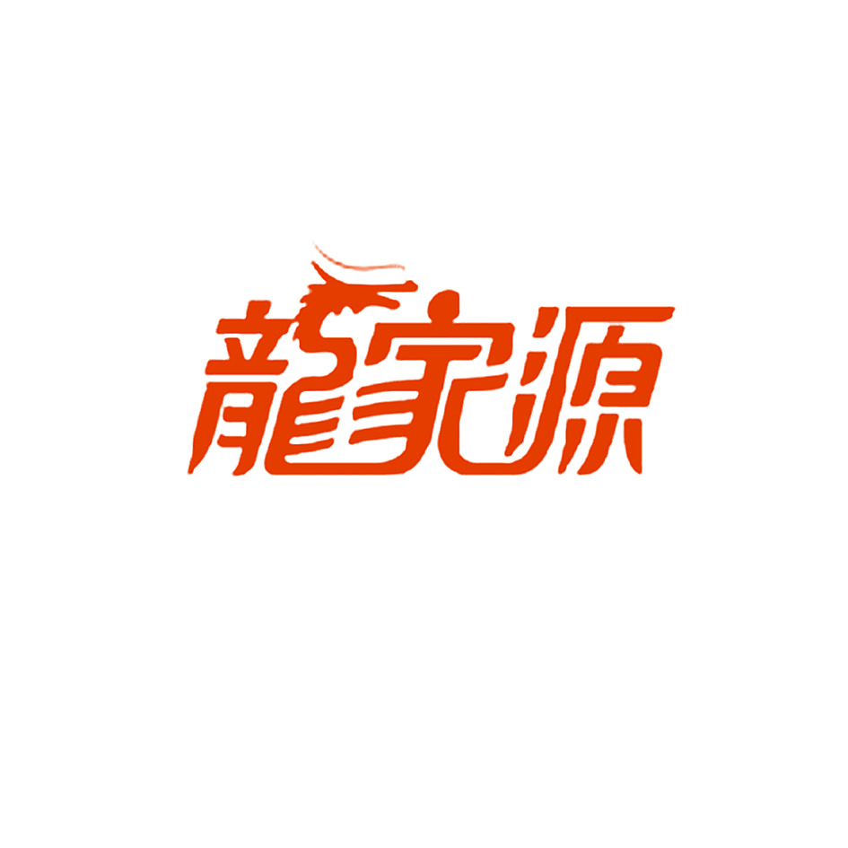 龙家源