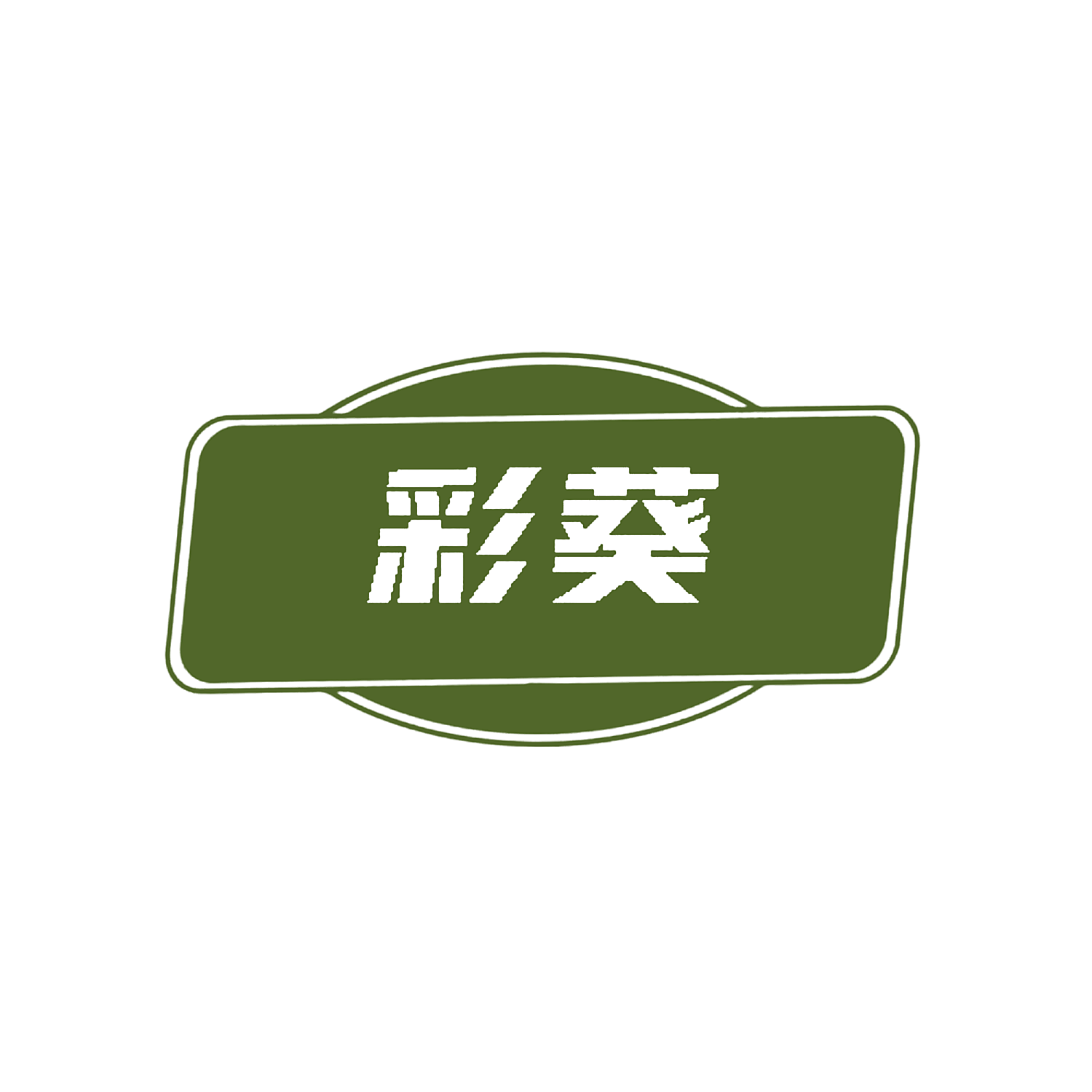 彩葵