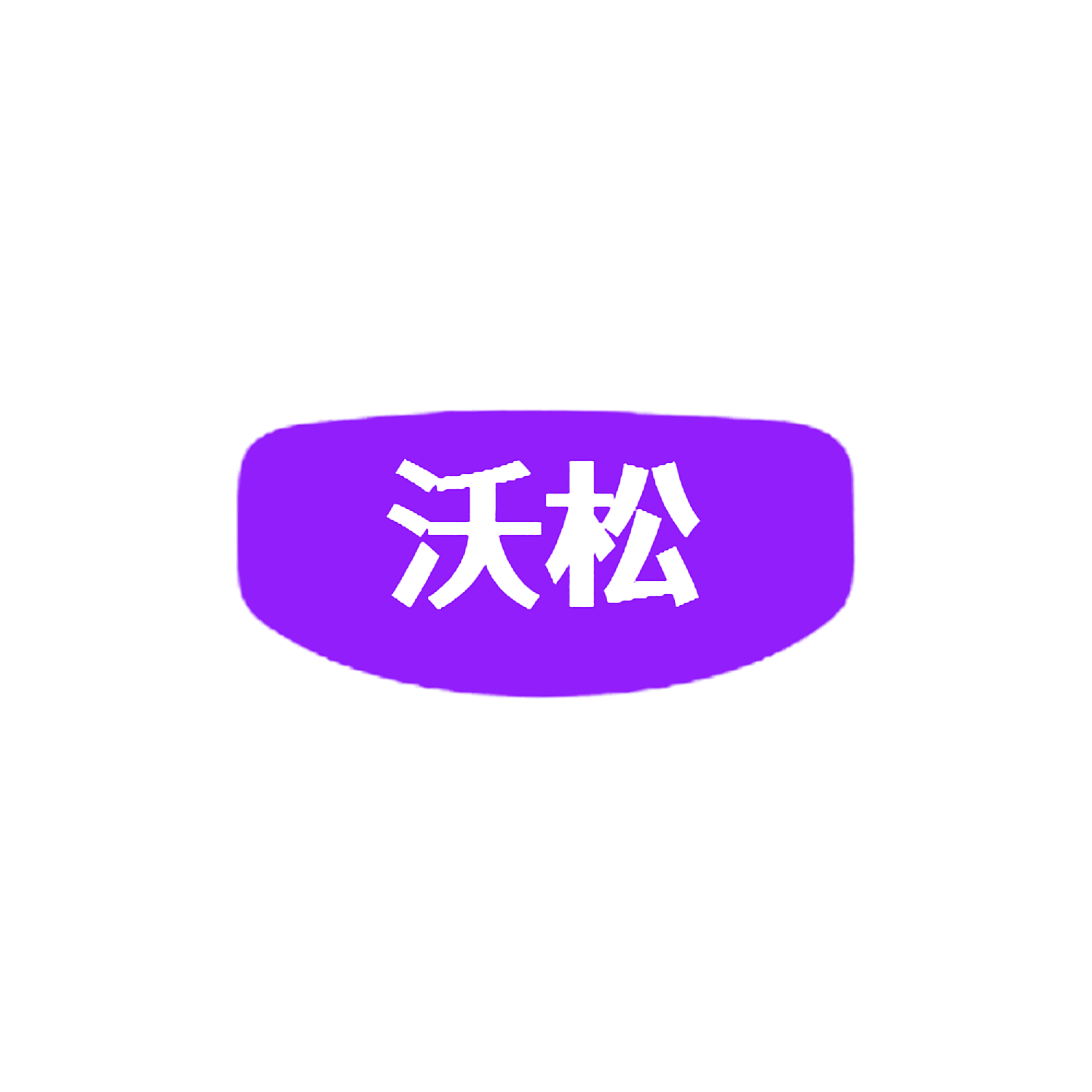 沃松