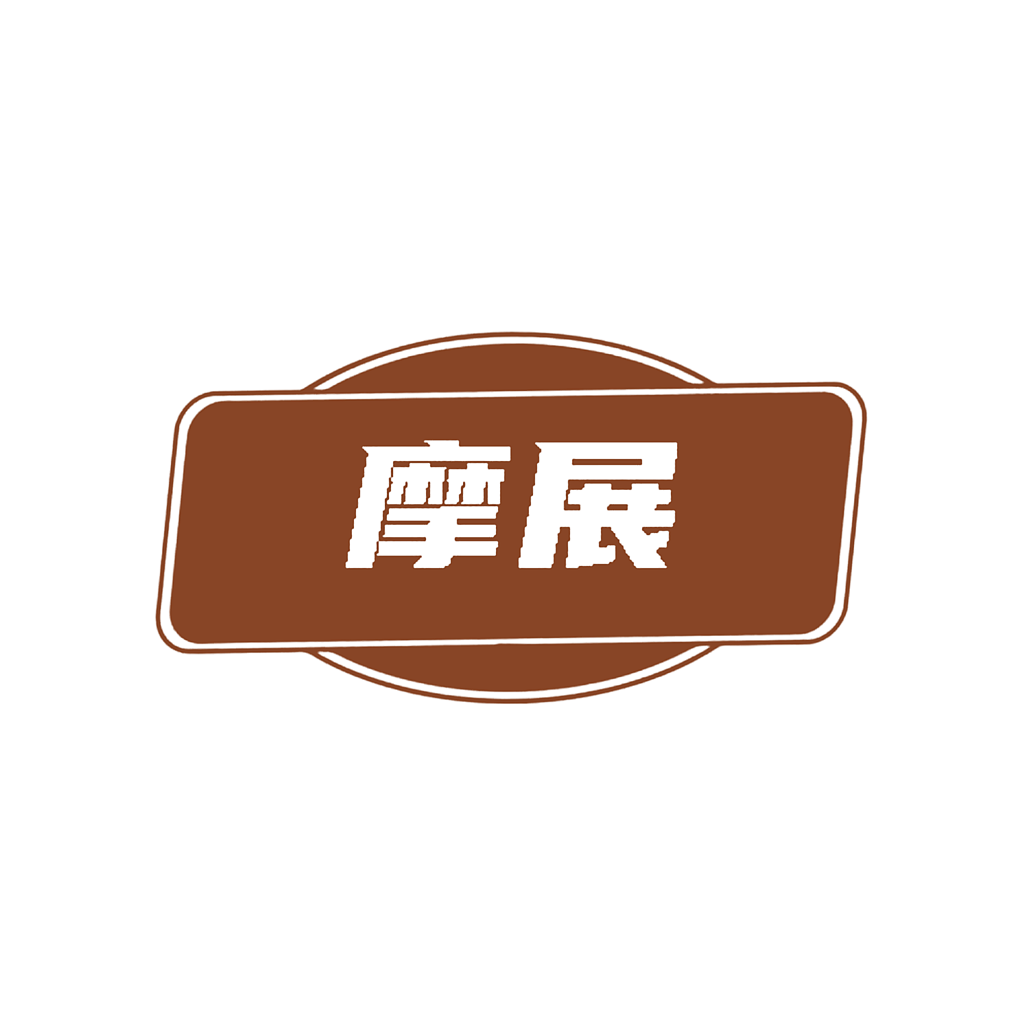 摩展