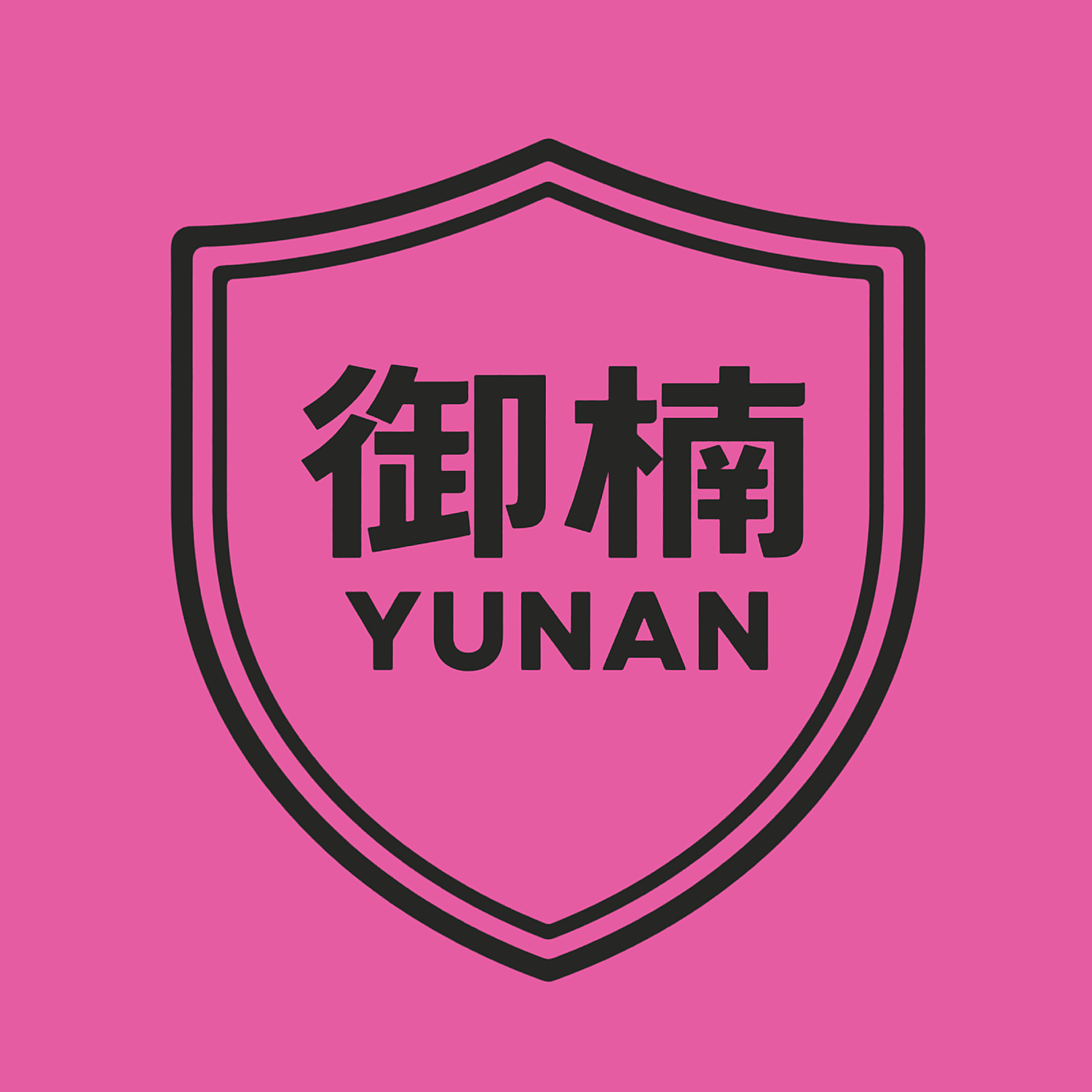 御楠