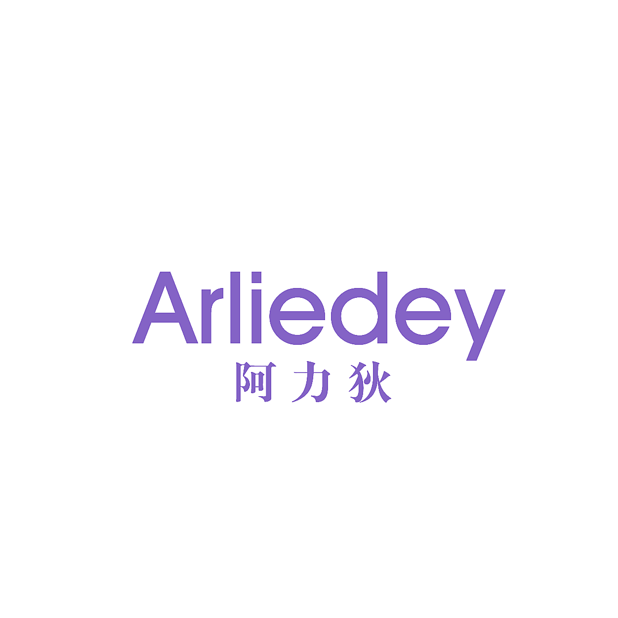 ARLIEDEY 阿力狄
