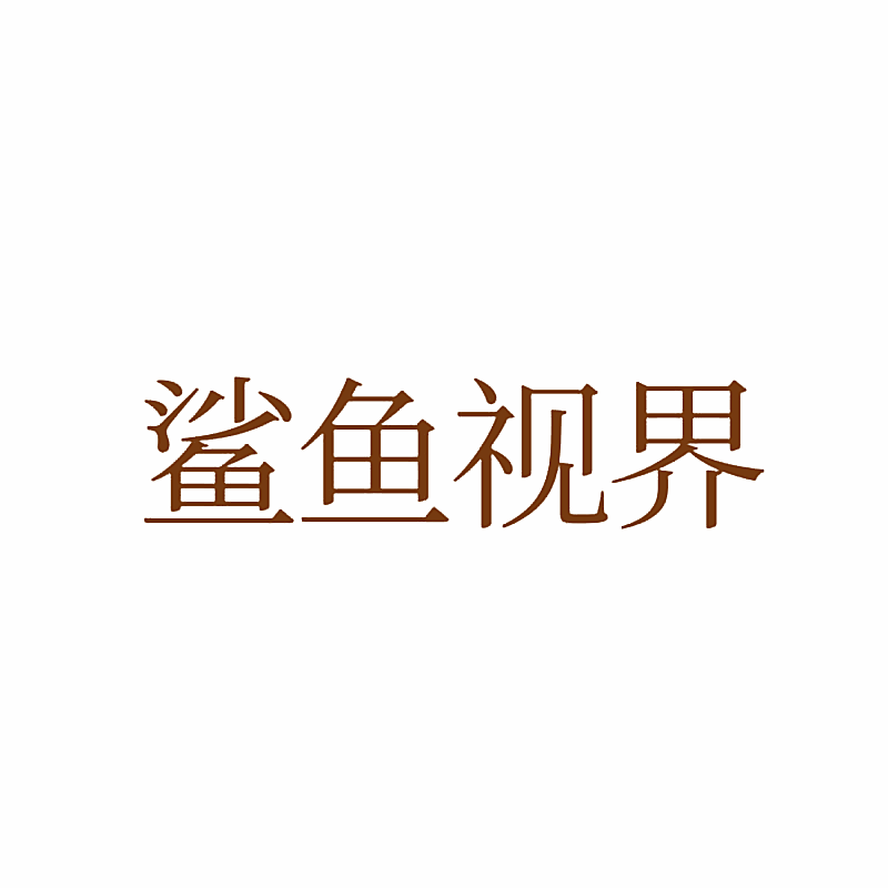 鲨鱼视界