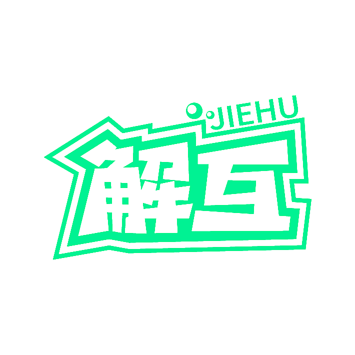 解互