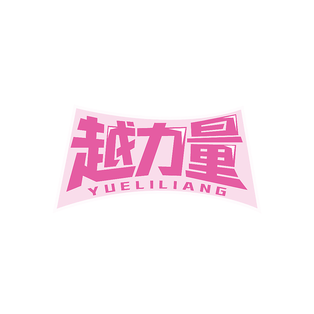 越力量