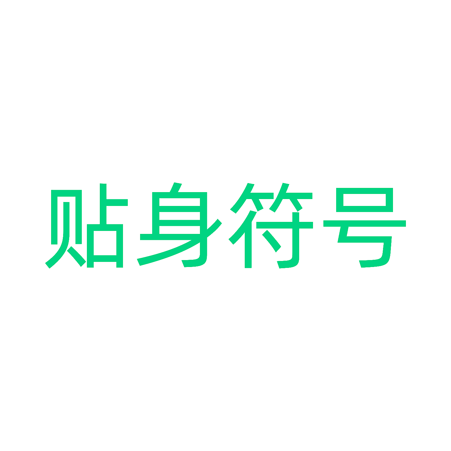 贴身符号