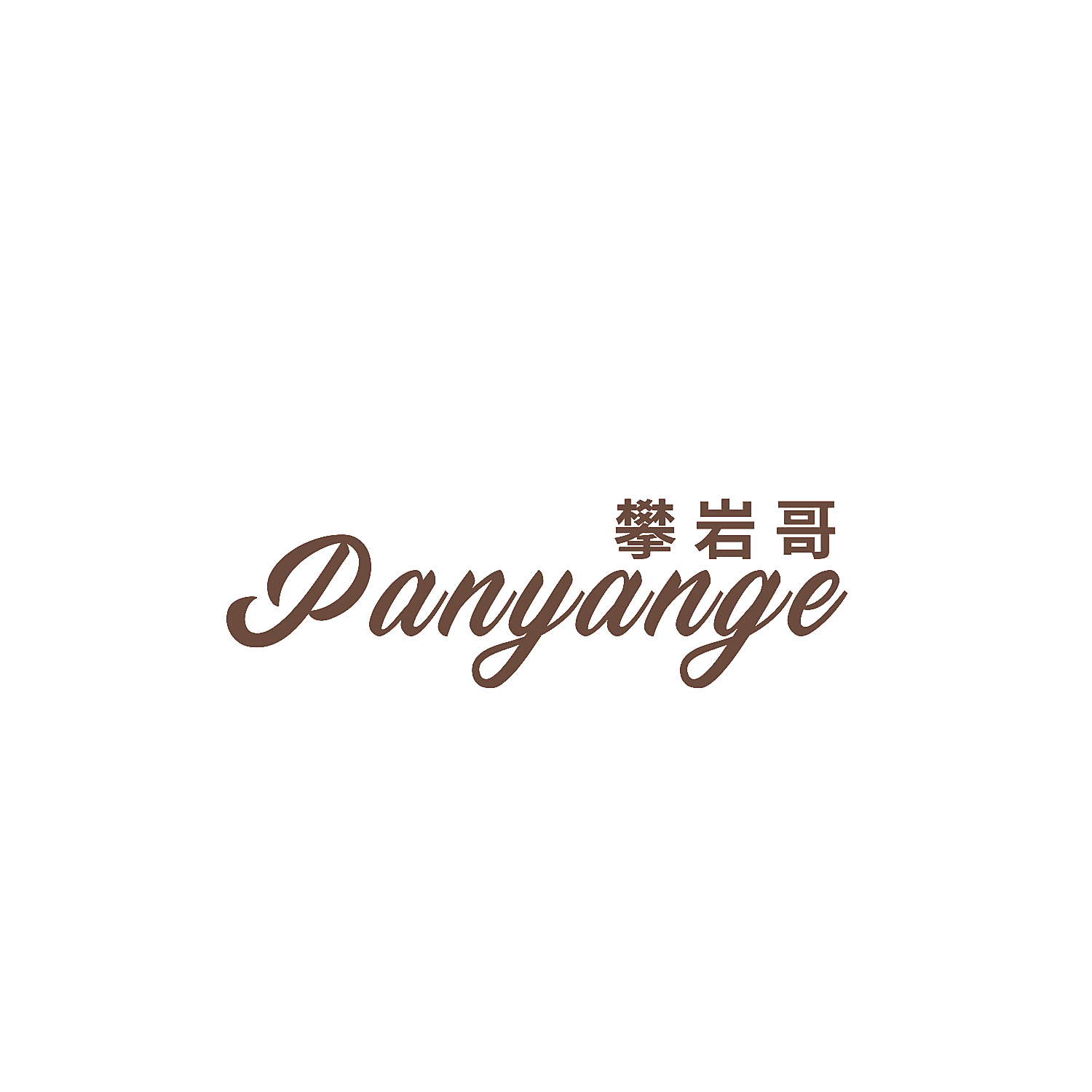 攀岩哥