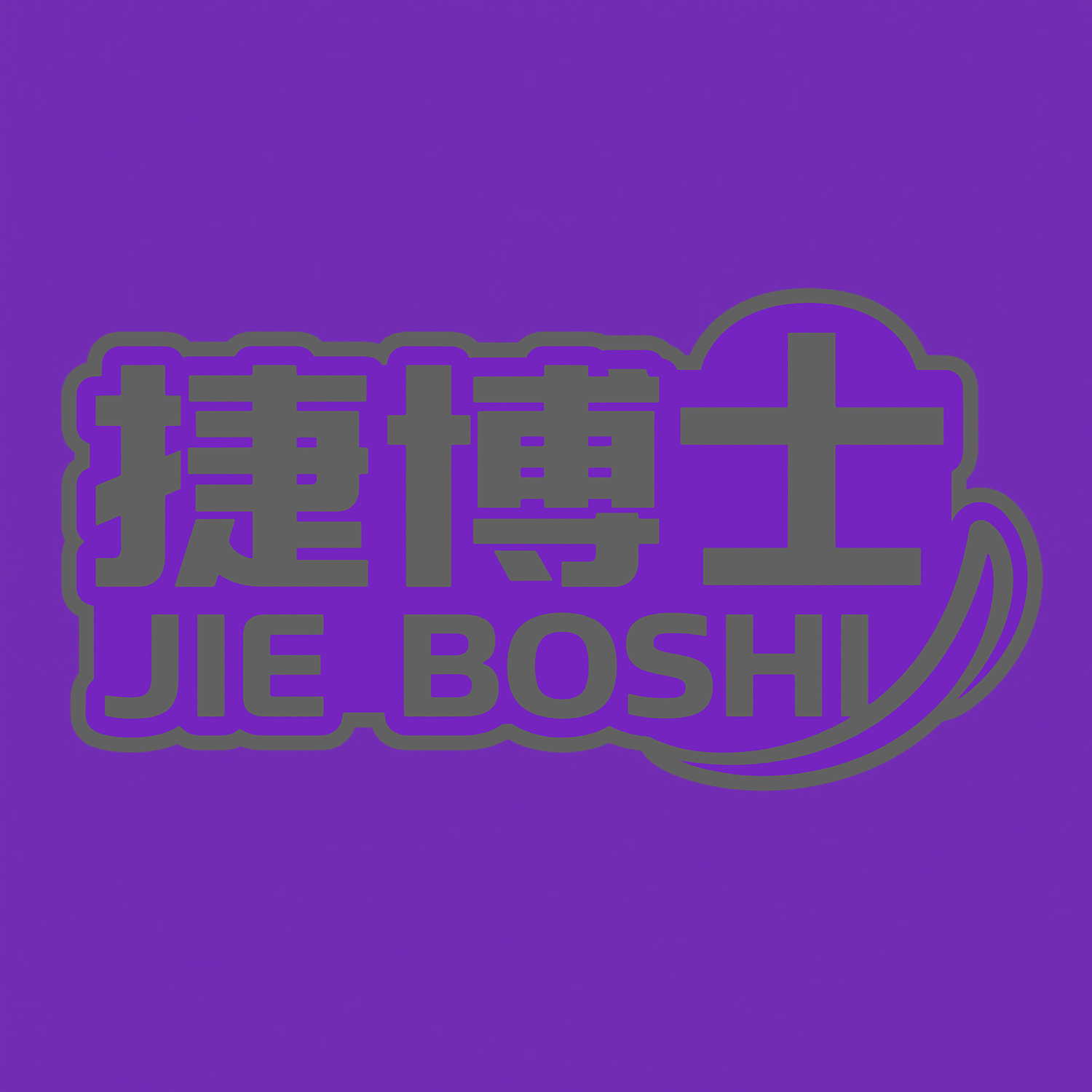图形