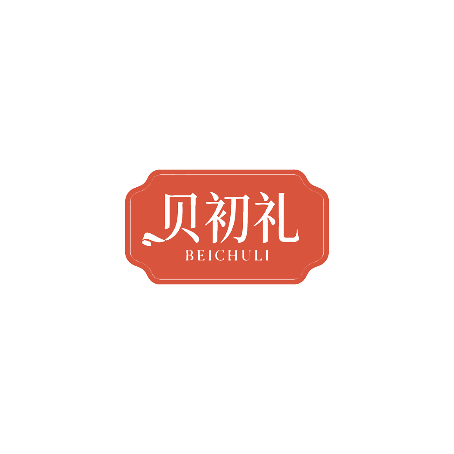 贝初礼