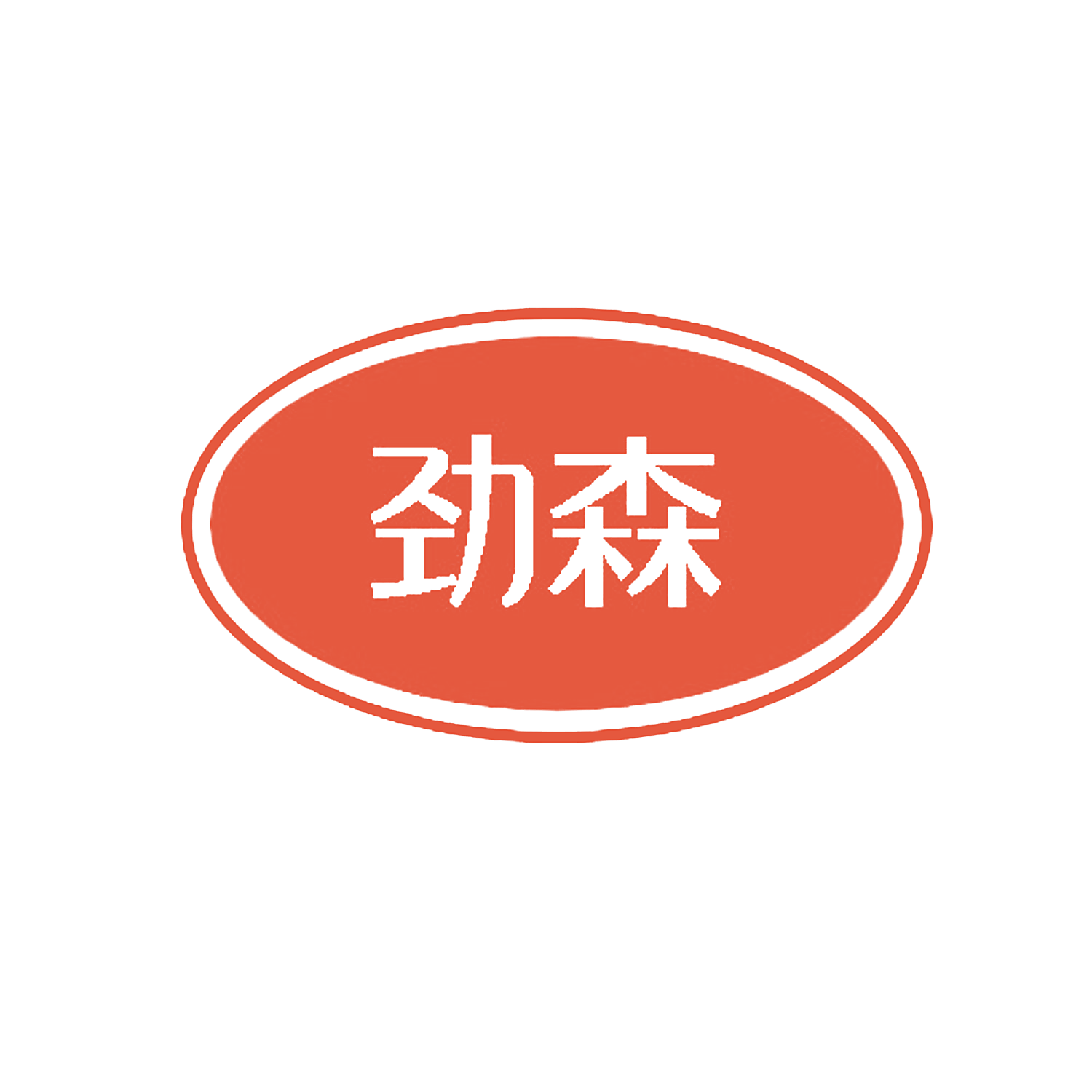 劲森