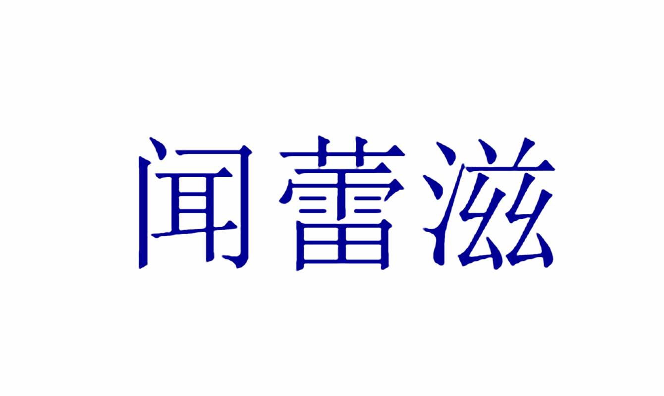 闻蕾滋