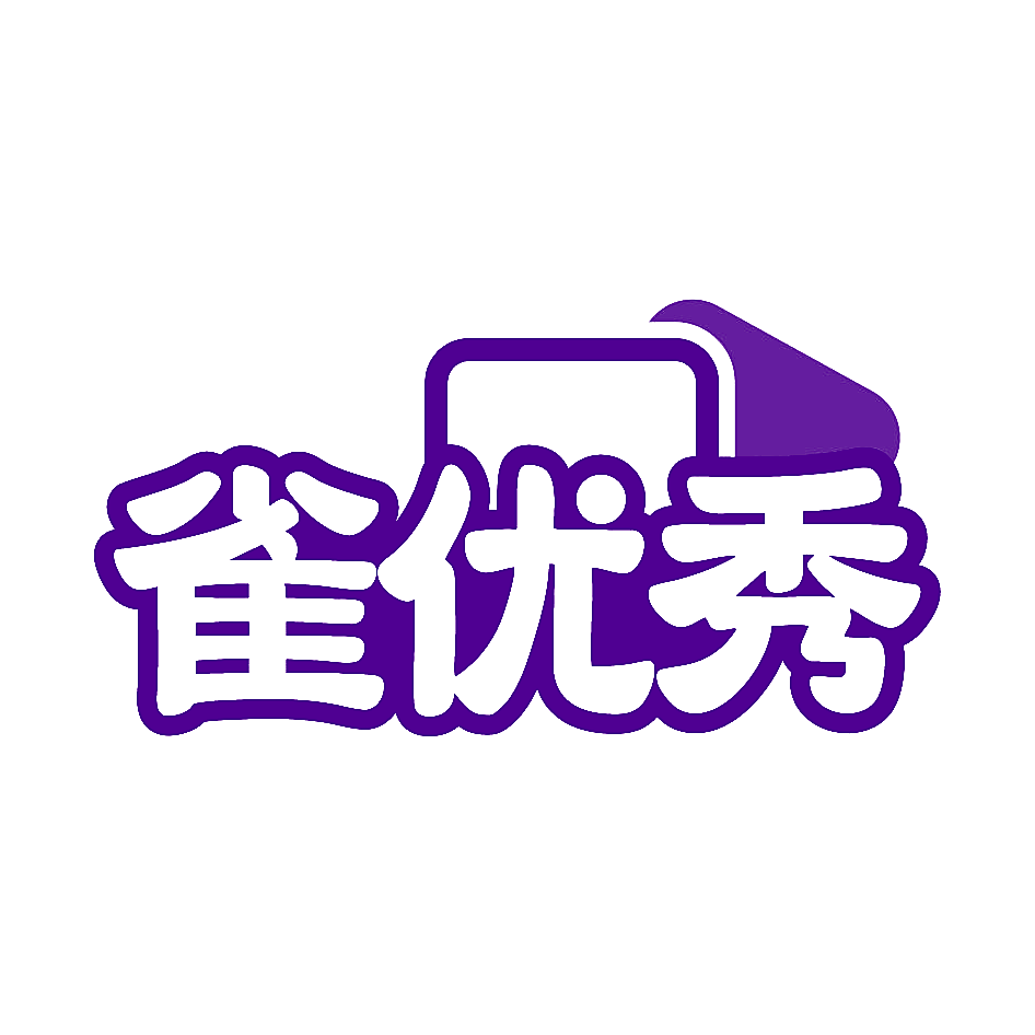 雀优秀