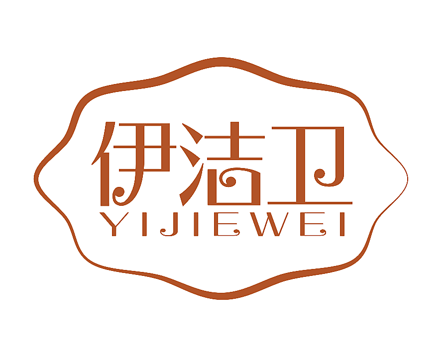 伊洁卫