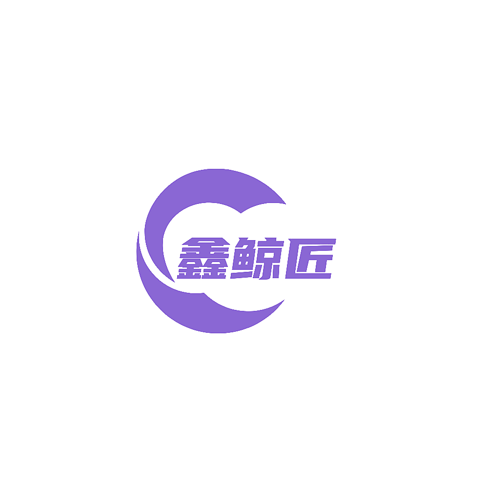鑫鲸匠