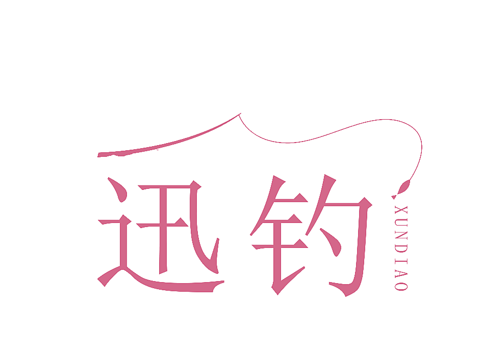 迅钓