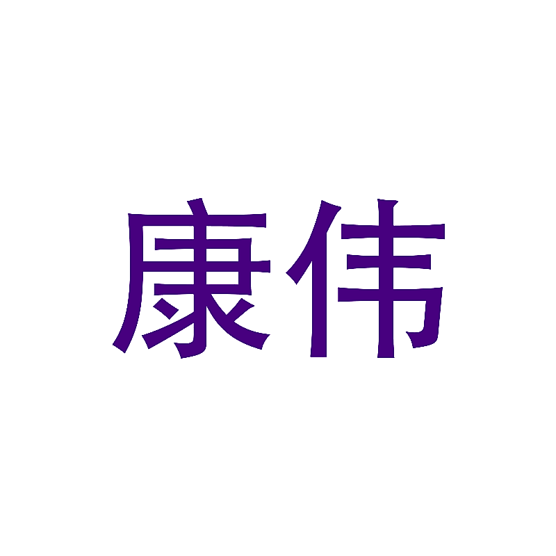 康伟