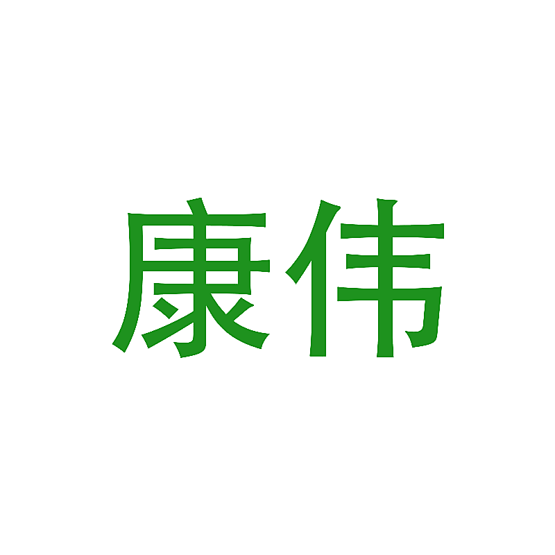 康伟