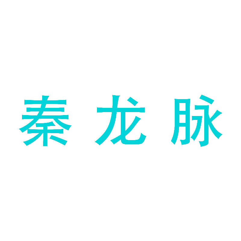 秦龙脉