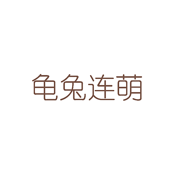 龟兔连萌