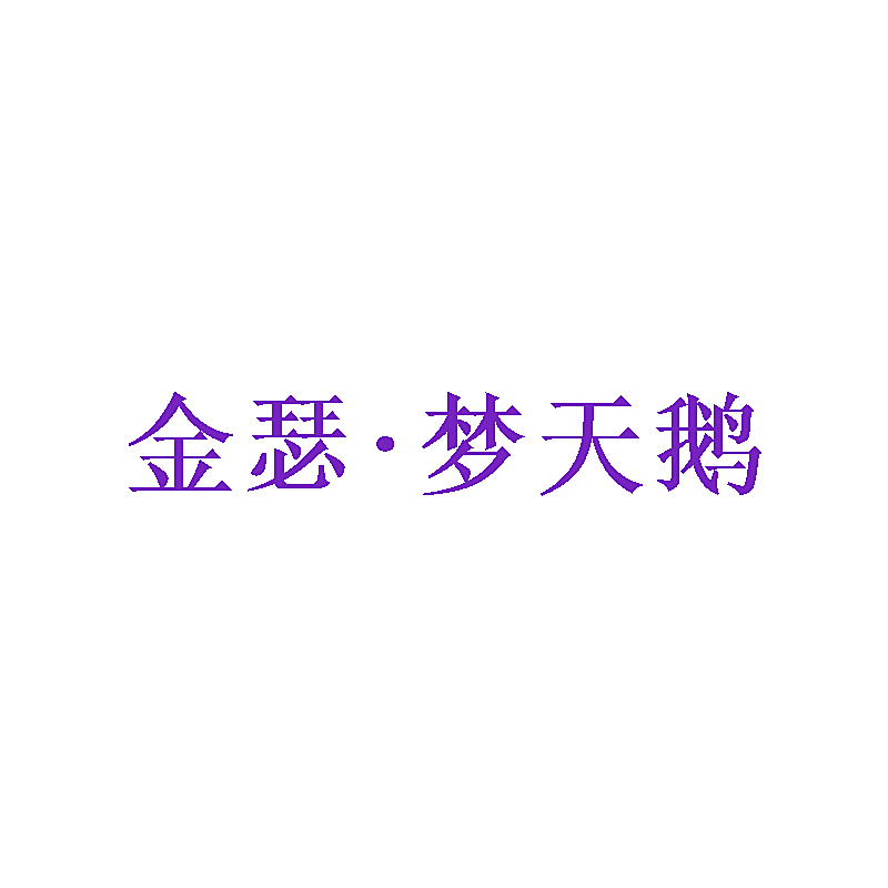 金瑟&middot;梦天鹅
