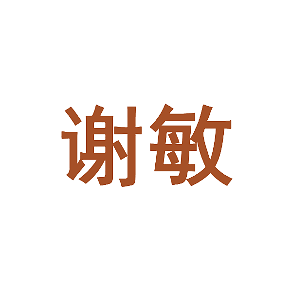 谢敏