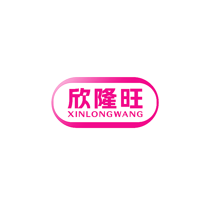 欣隆旺