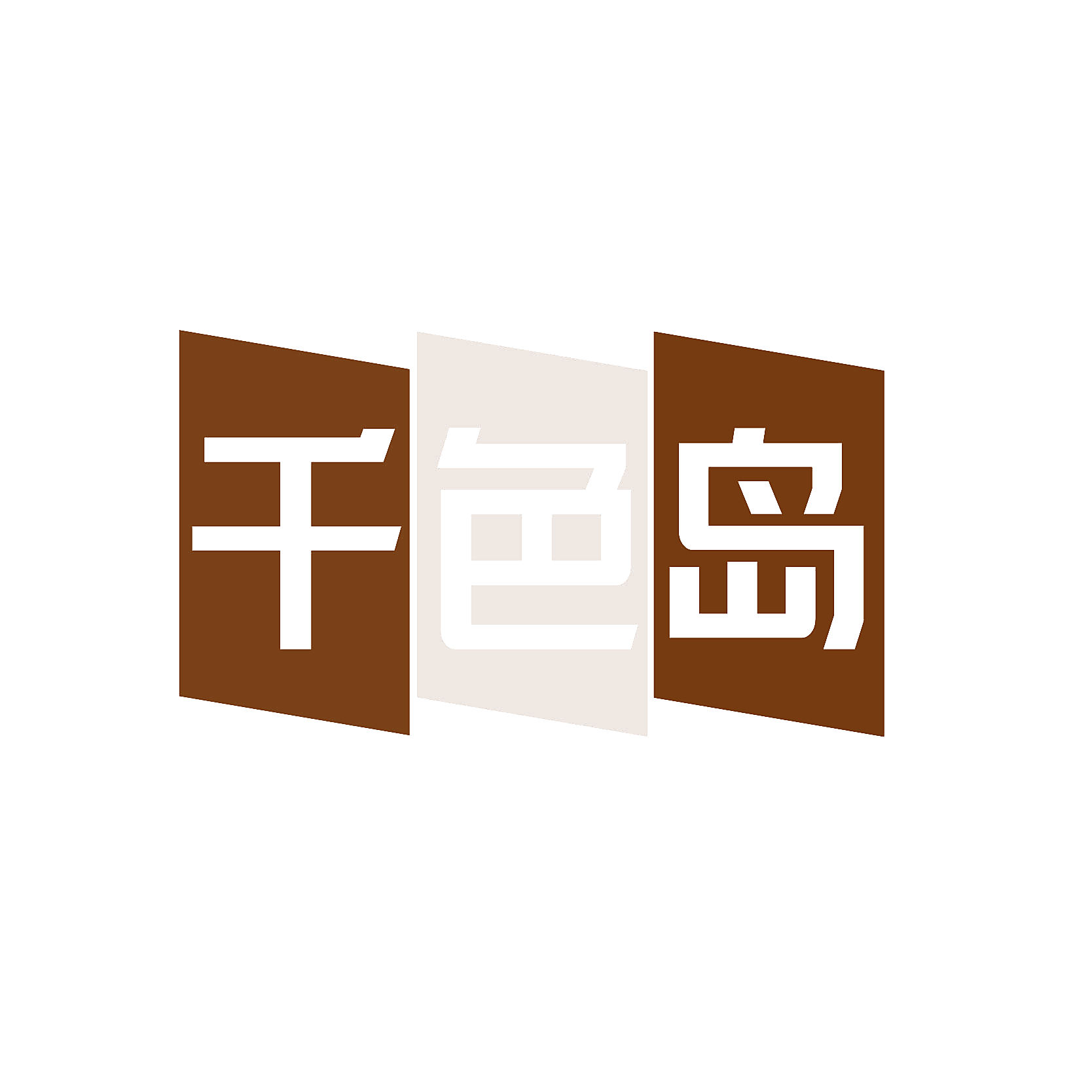 千色岛