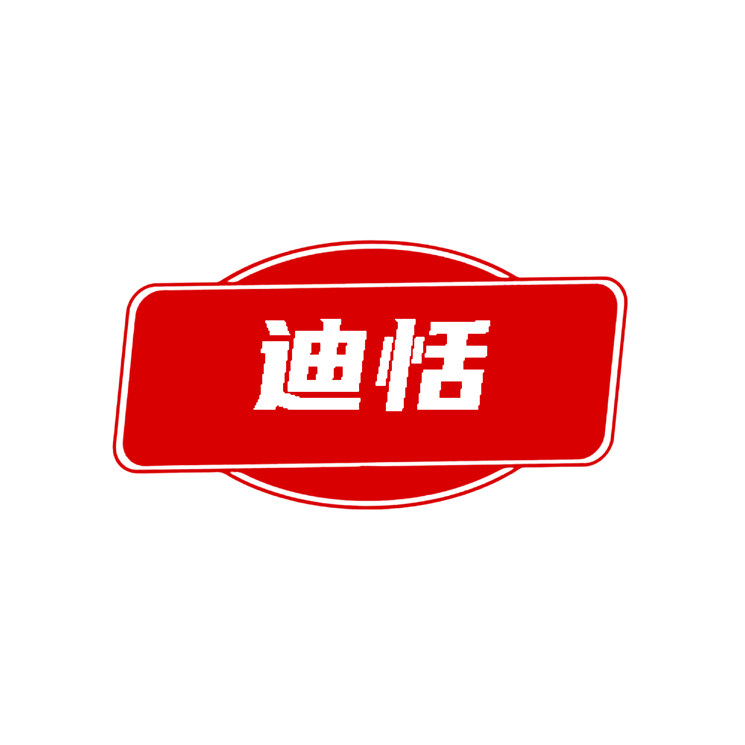 迪恬