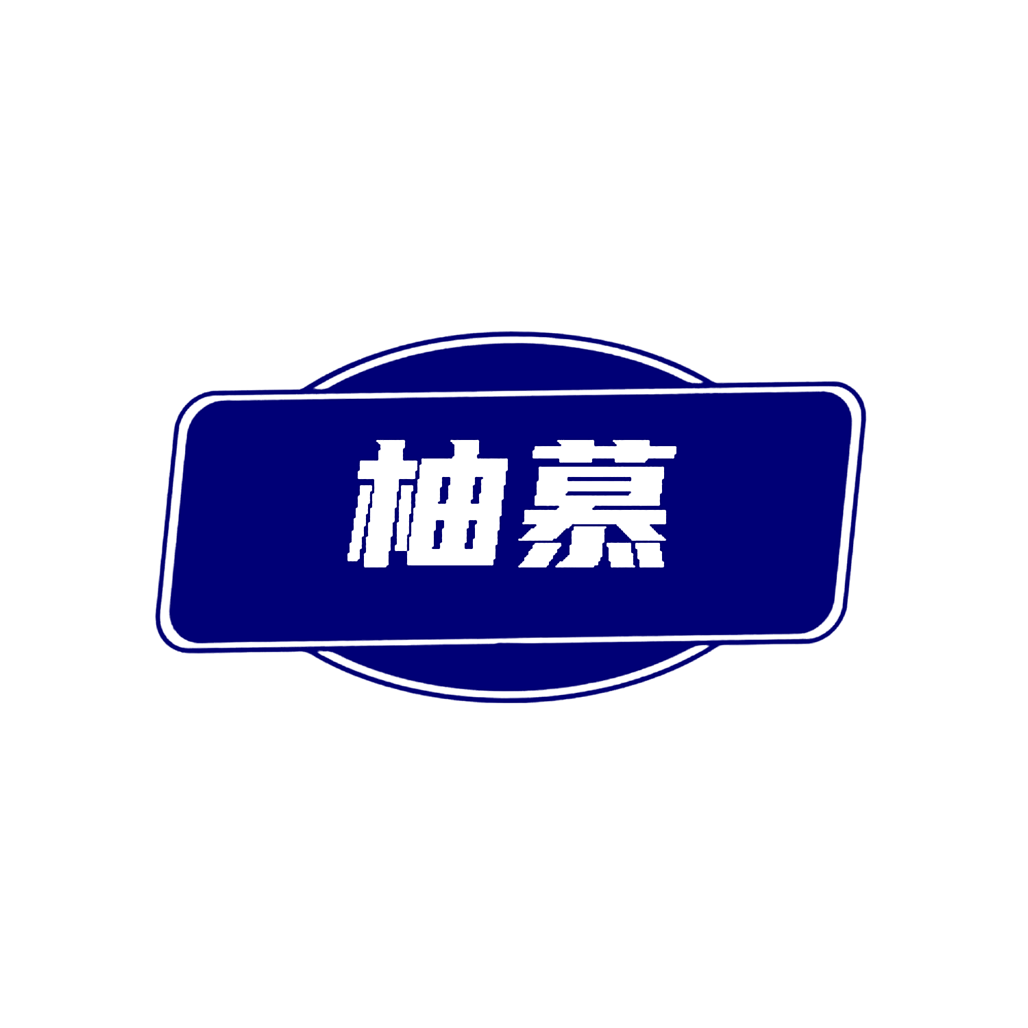 柚慕