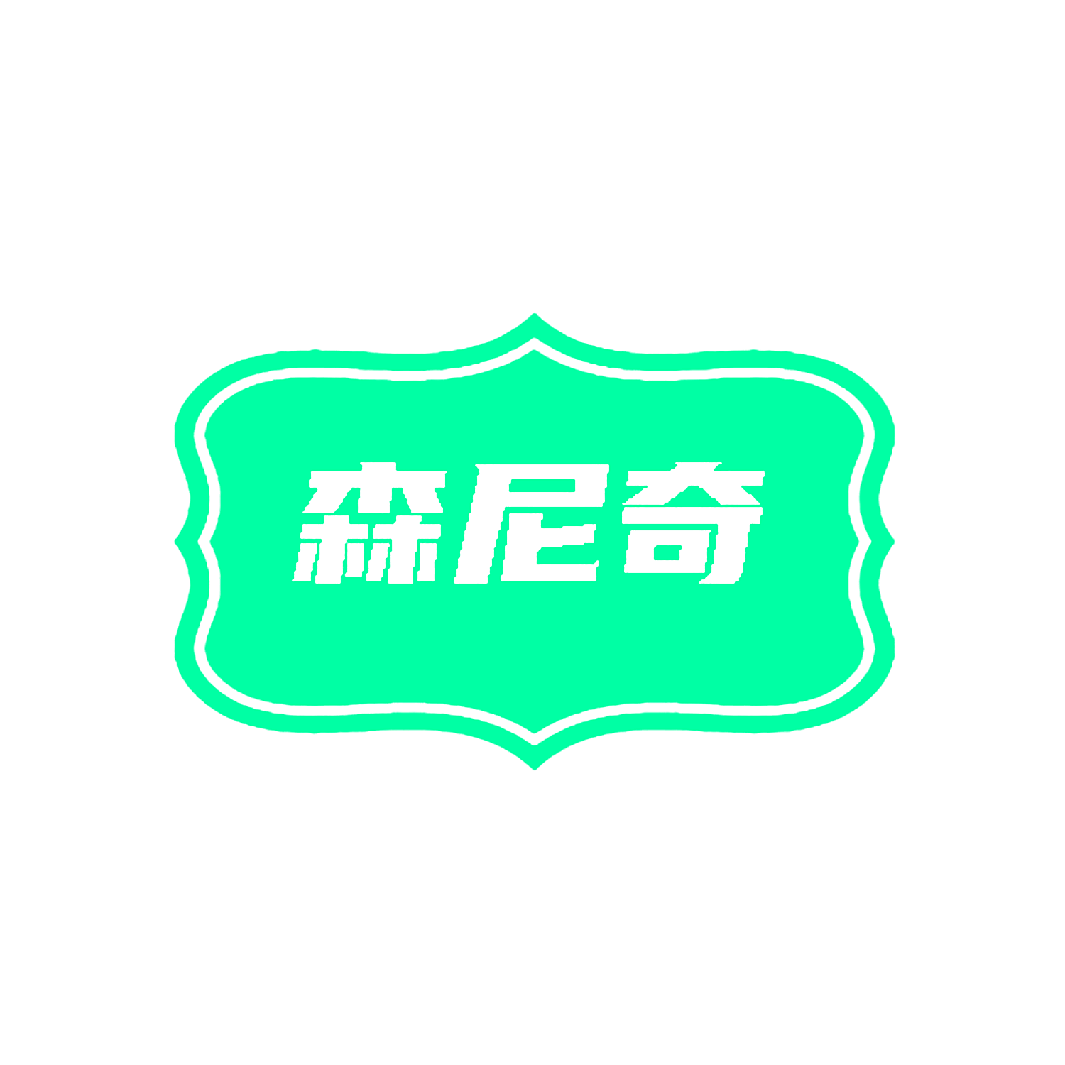 森尼奇
