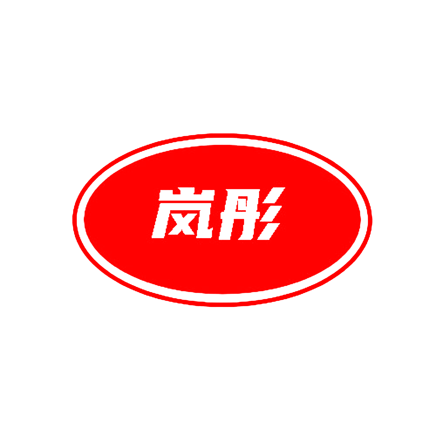 岚彤