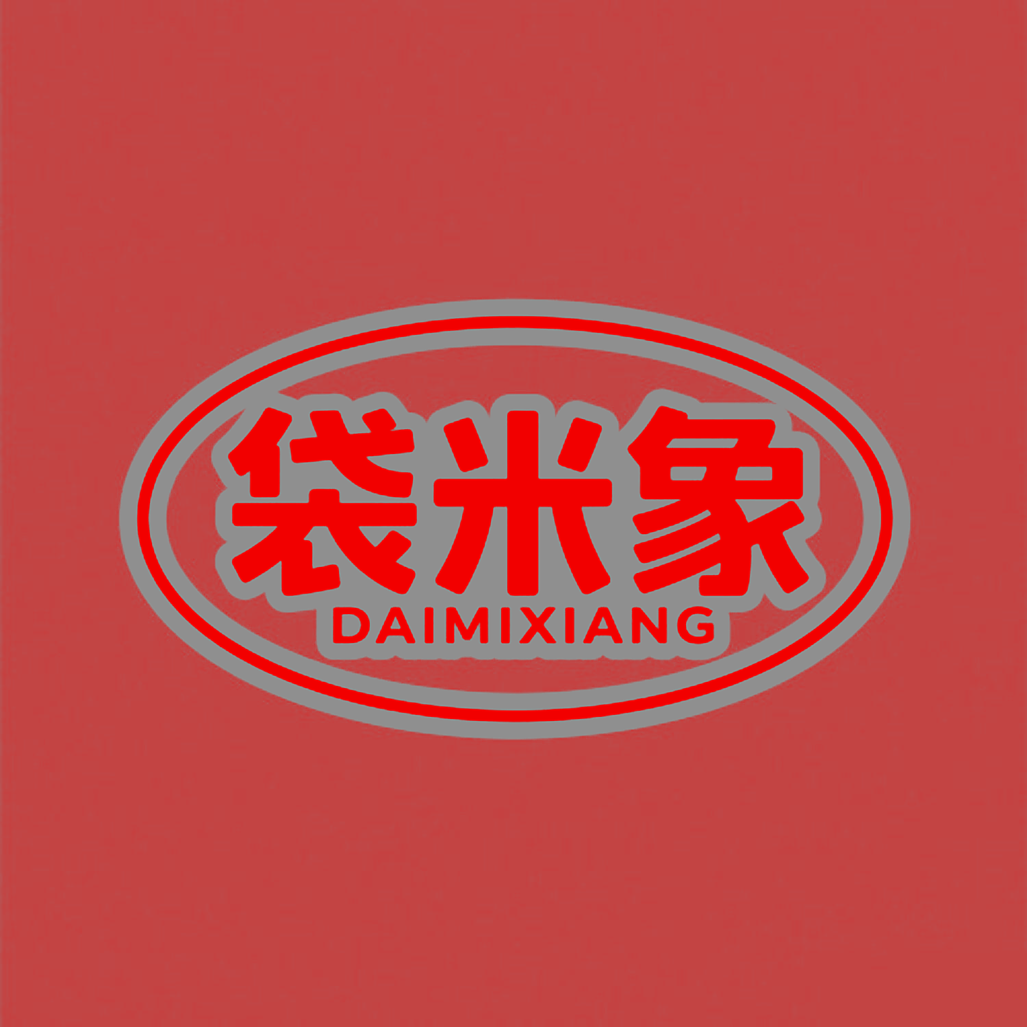 袋米象