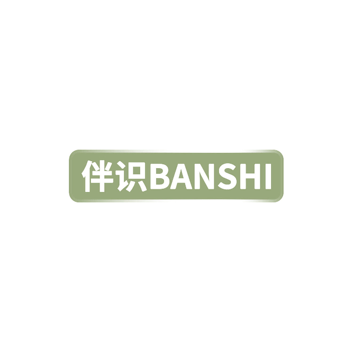 伴识