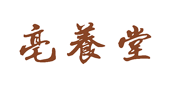亳养堂
