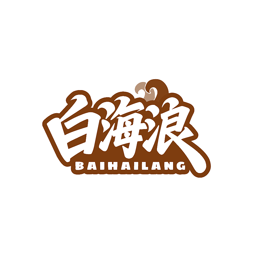 白海浪