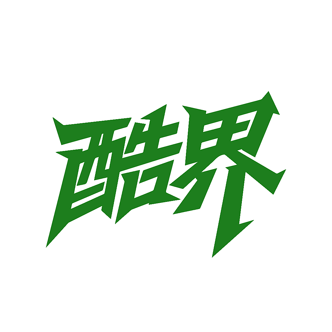 酷界