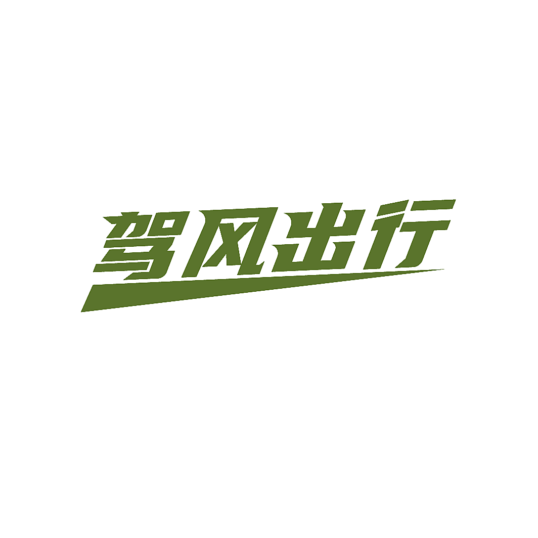 驾风出行