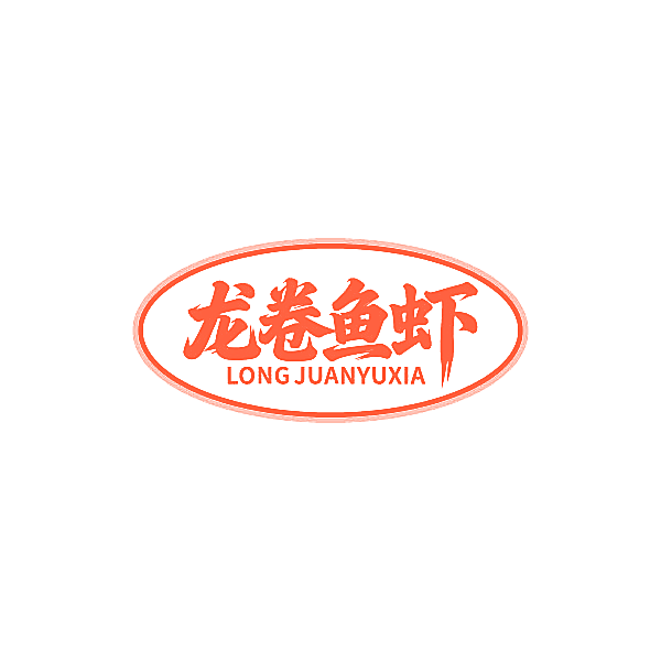 龙卷鱼虾