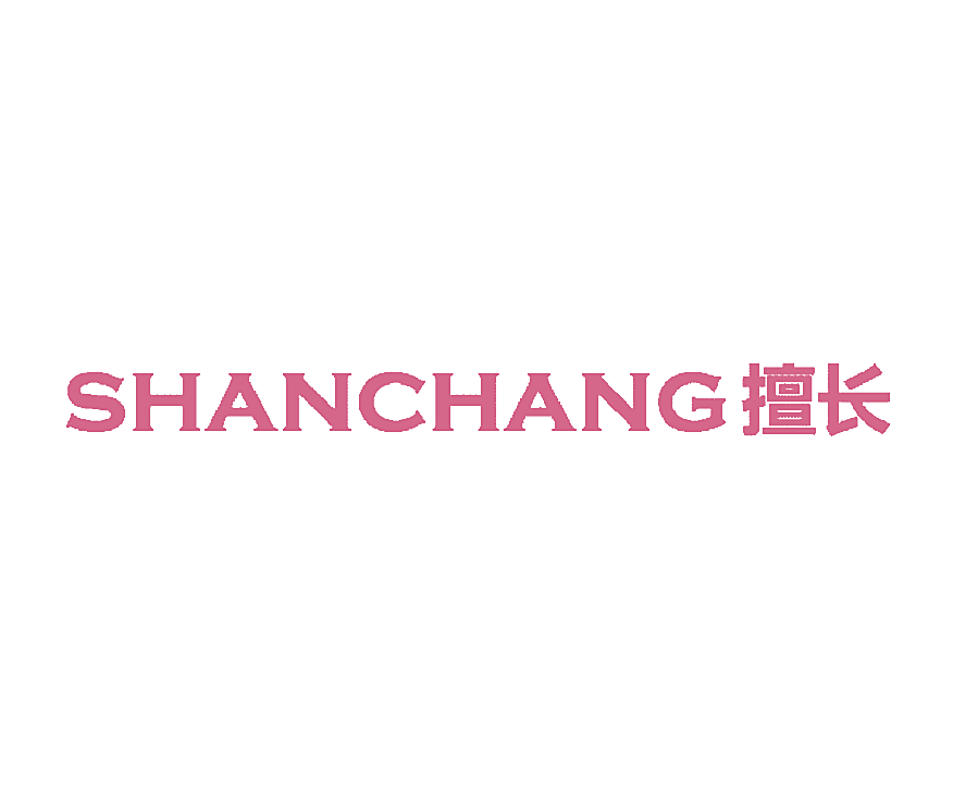 擅长
