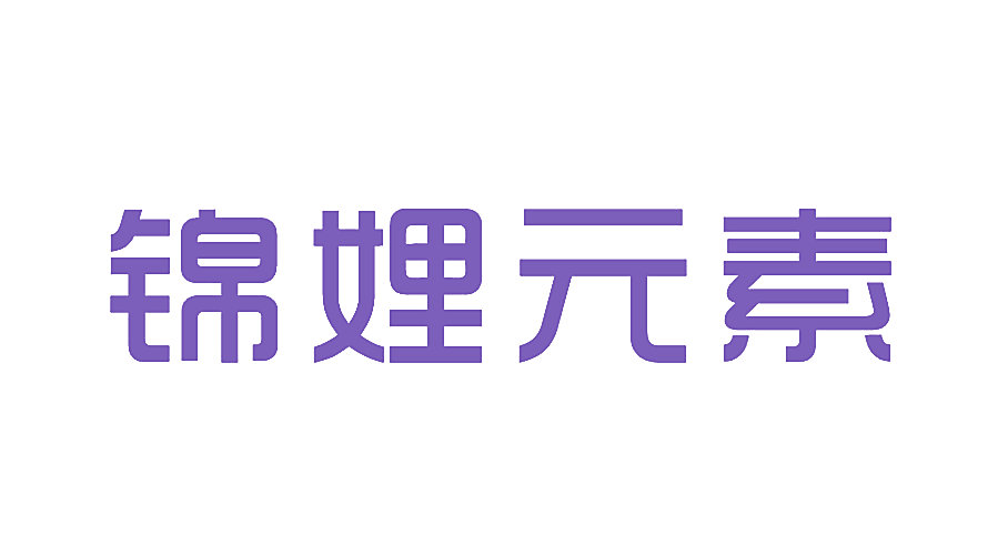 锦娌元素