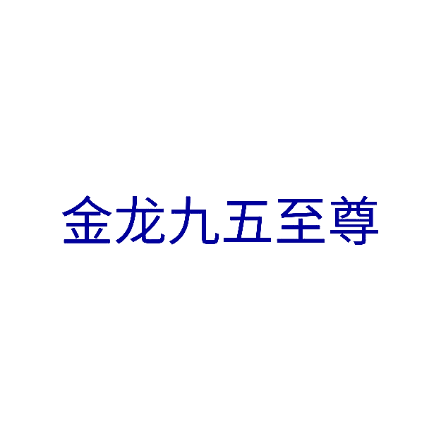金龙九五至尊