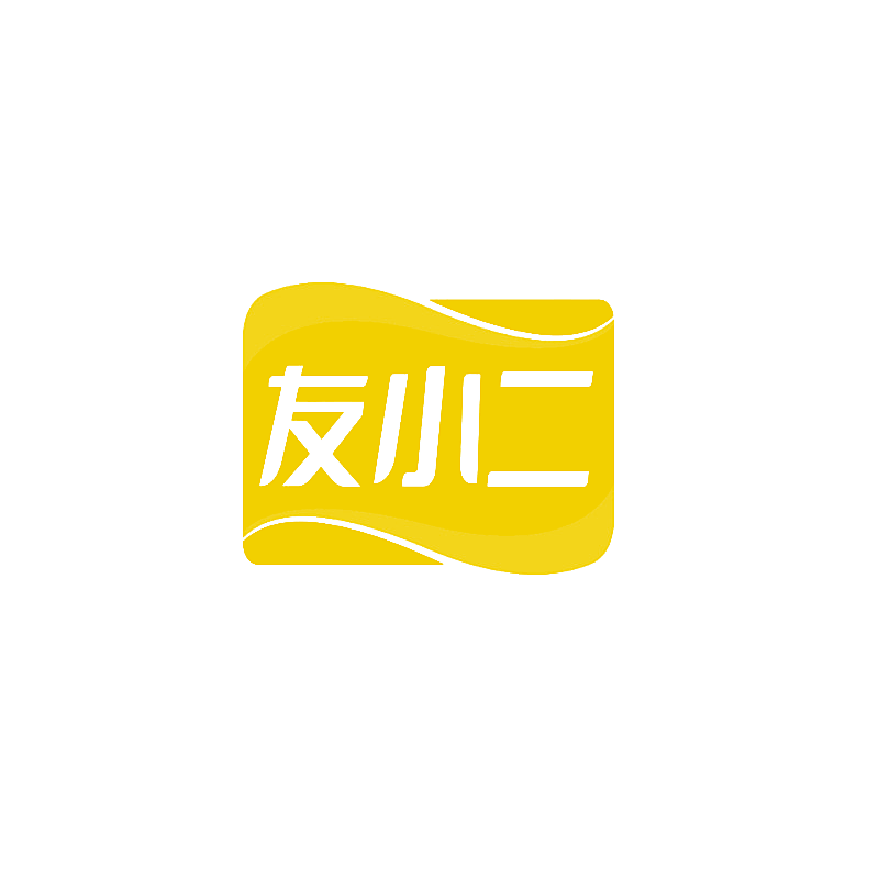 友小二