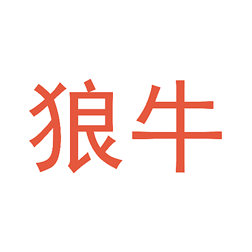 狼牛