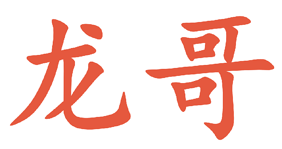 龙哥