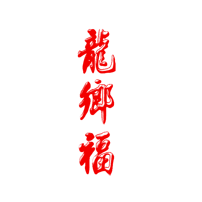龙乡福