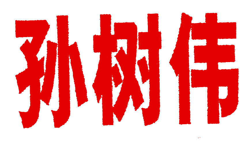 孙树伟