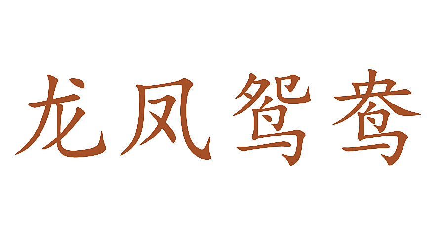 龙凤鸳鸯