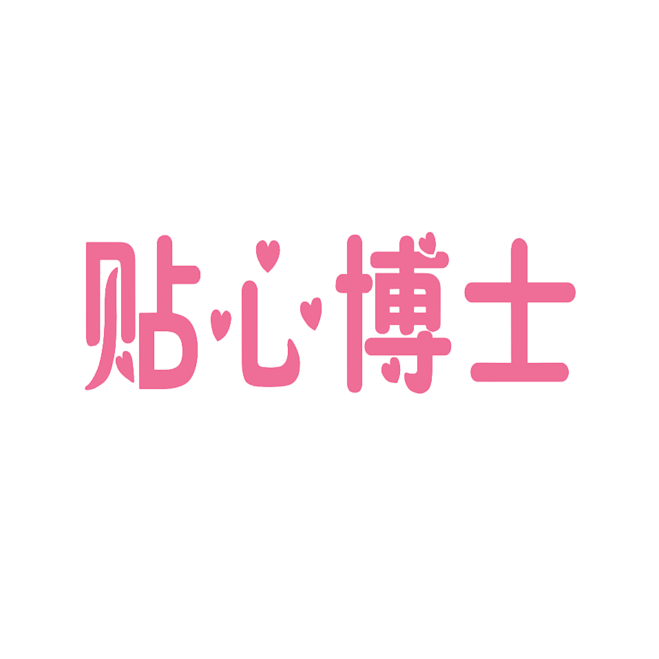 贴心博士